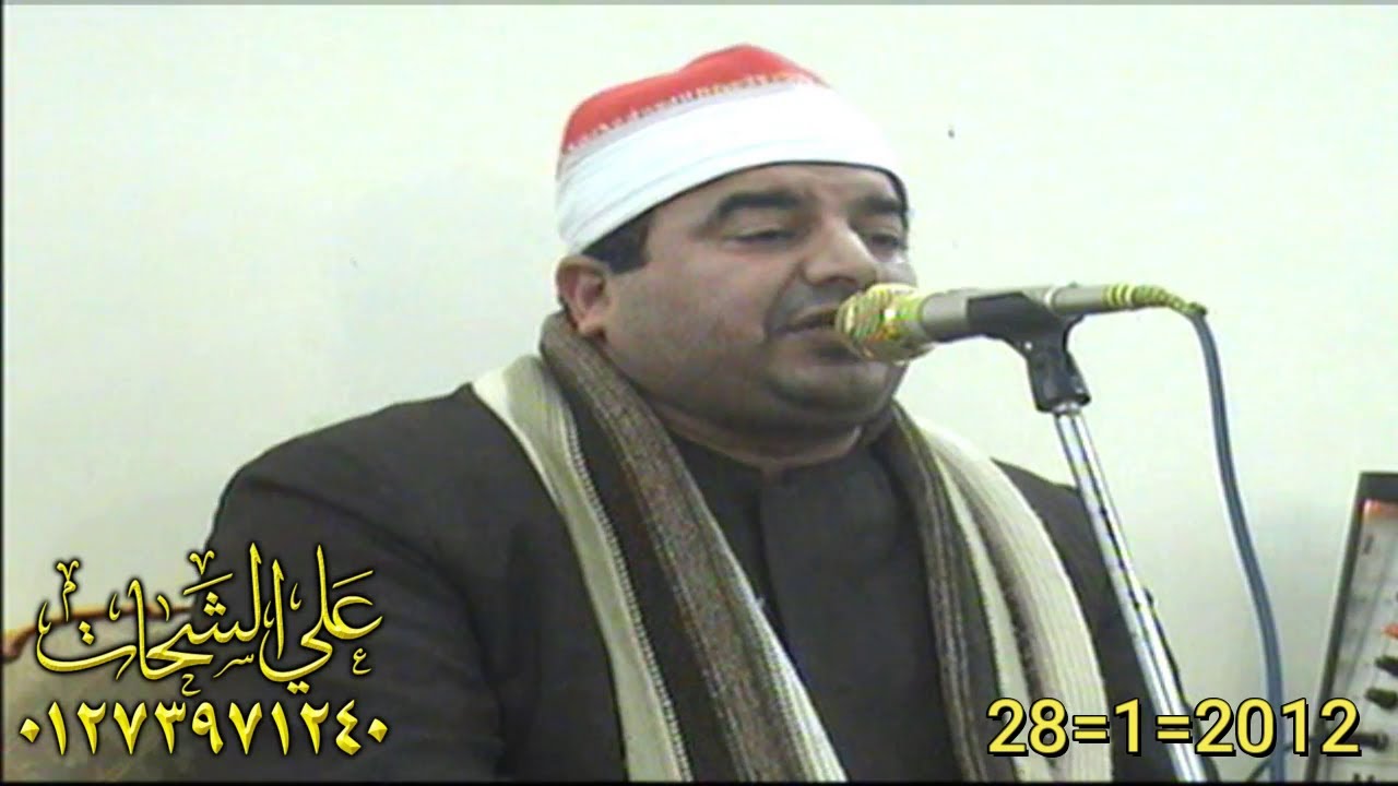 الشيخ محمد يحيى الشرقاوى ختام عزاءوالده الحاج ماهر عامر 28=1=2012 طحا المرج = ديرب نجم شرقيه تسجيلات