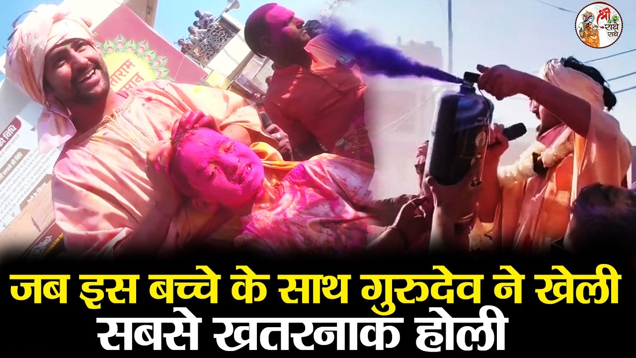 जब इस बच्चे के साथ गुरुदेव ने खेली सबसे खतरनाक होली | Bageshwar Dham Sarkar Holi | होली है भैया होली