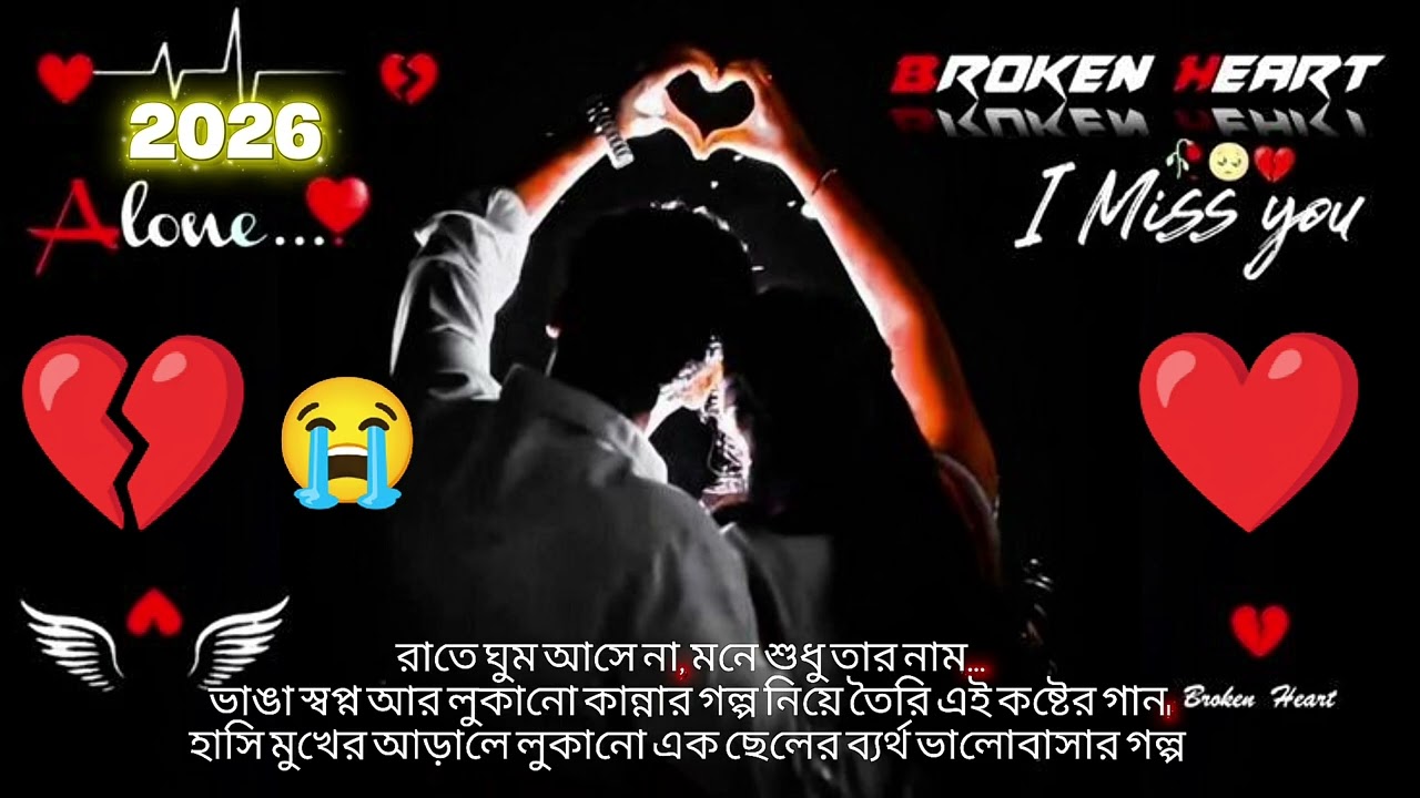 রাতে ঘুম আসে না | ছেঁকা # খাওয়া ছেলেদের কষ্টের # গান 💔 | Bangla # Sad Song 2026 😭😭