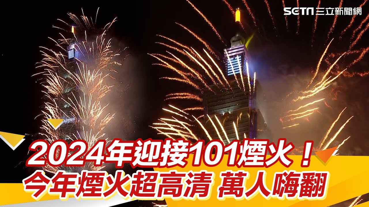 2024年迎接101煙火！今年煙火超高清萬人嗨翻｜三立新聞網 SETN.com