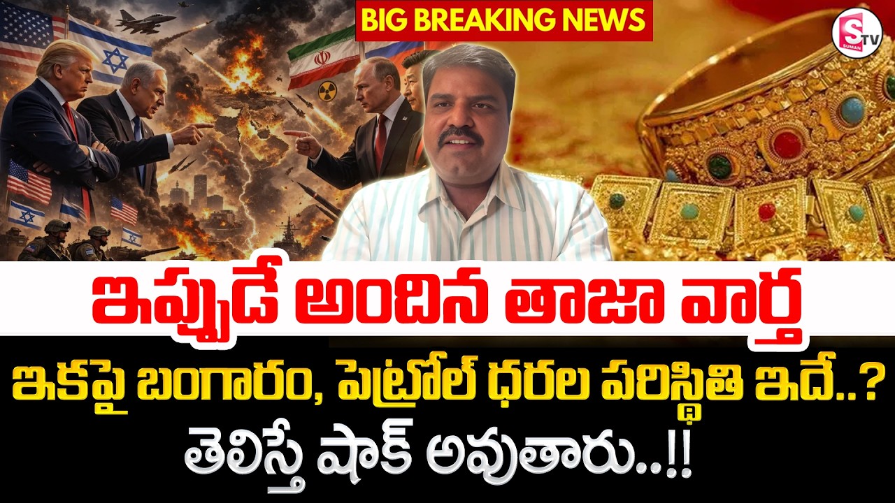 Iran Israel War Impact on Indian Economy | Israel-Iran War |Gold Prices in India 2026| SumanTV Vijay