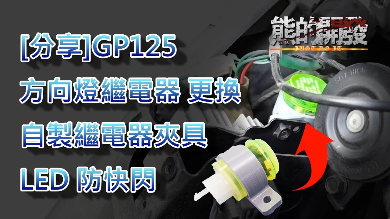 [分享]GP125 方向燈繼電器 更換 自製繼電器夾具 LED 防快閃