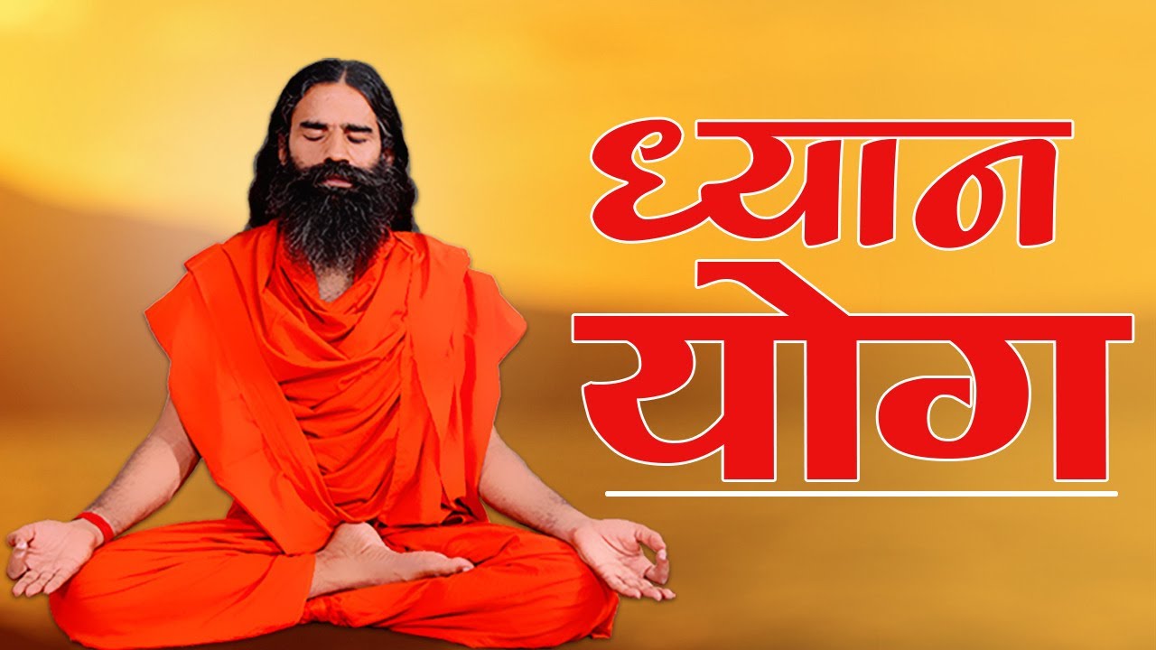 ध्यान योग, पतंजलि योगपीठ, हरिद्वार || Swami Ramdev || 11 April 2020