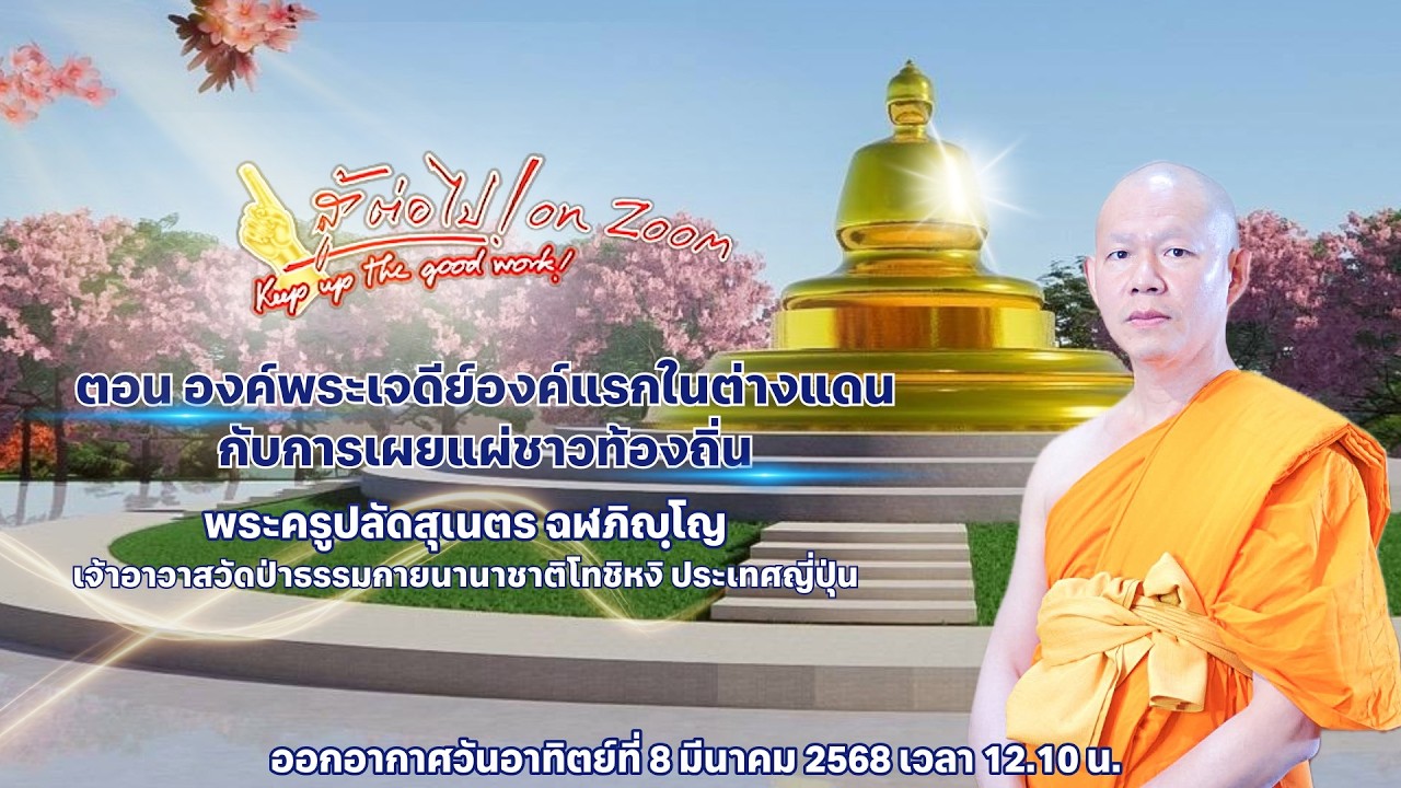 690308 สู้ต่อไป ตอน องค์พระเจดีย์องค์แรกในต่างแดน กับการเผยแผ่ชาวท้องถิ่น พระครูปลัดสุเนตร ฉฬภิญฺโญ