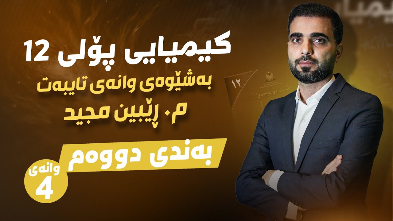 کیمیایی پۆلی 12 | م.ڕێبین مجید | بەندی 2 کەرتی 3 وانەی 4