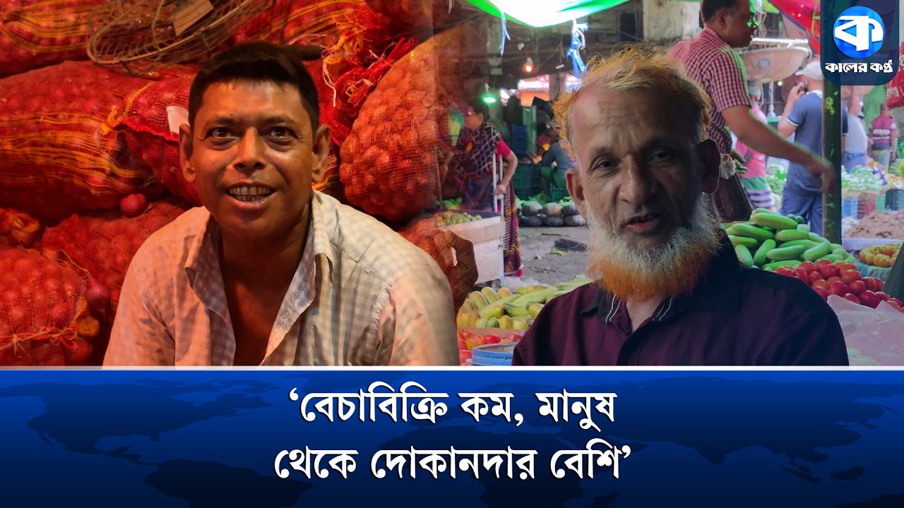বাজেটের প্রভাব পড়া শুরু হলো বাজারে?&nbsp;| Post Budget Market | Price Stability | Kaler Kantho