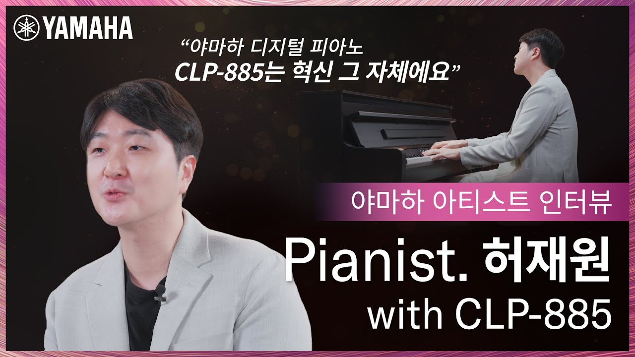 [Yamaha & Artist] 피아니스트 허재원이 들려주는 야마하 디지털 피아노 CLP-885 🎹(Jae Weon Huh) #인터뷰