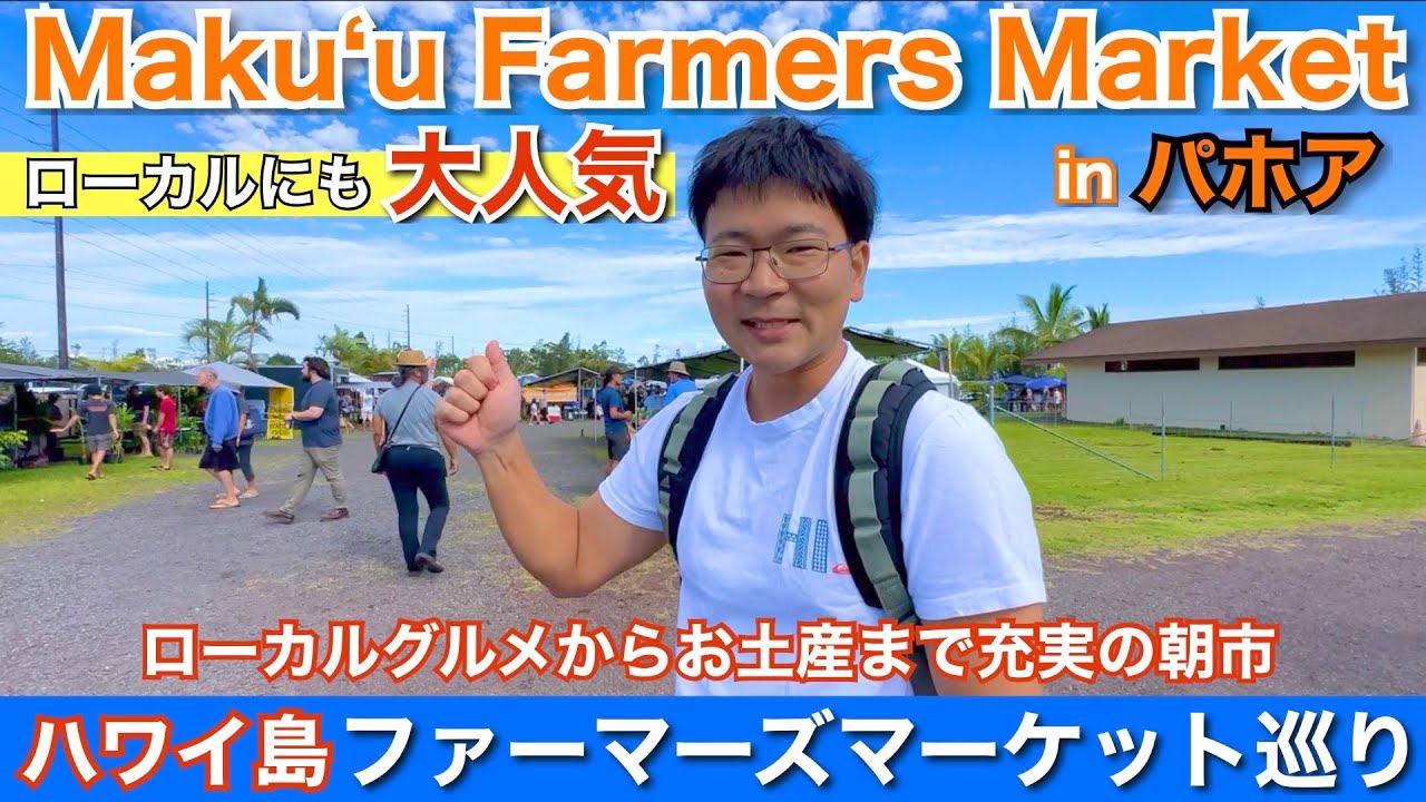 【ハワイ】おすすめNo.1 ファーマーズマーケット“Maku'u Farmers Market”　～～ちょっと遠いけど、ぜひ行きたいマーケット‼‼～～　【マクウ ファーマーズマーケット】