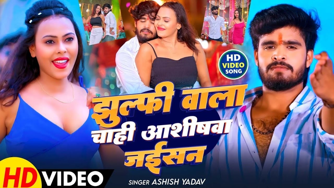 #Video | झुल्फी वाला चाही आशीषवा जईसन | #Ashish Yadav का जबरदस्त मगही सांग | New #Magahi Song 2026