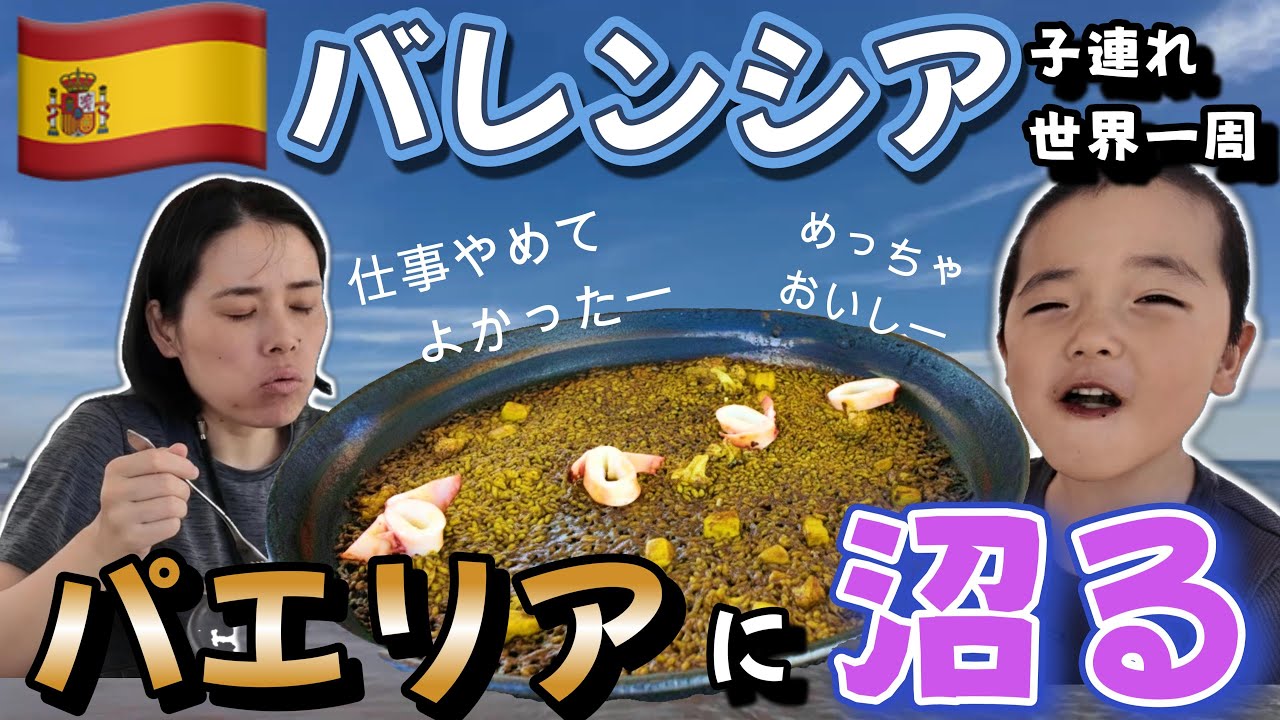 衝撃】会社辞めて正解！本場スペインのパエリアが旨すぎて家族が笑顔に変わった瞬間 スペイン/バレンシア編【子連れ世界一周】