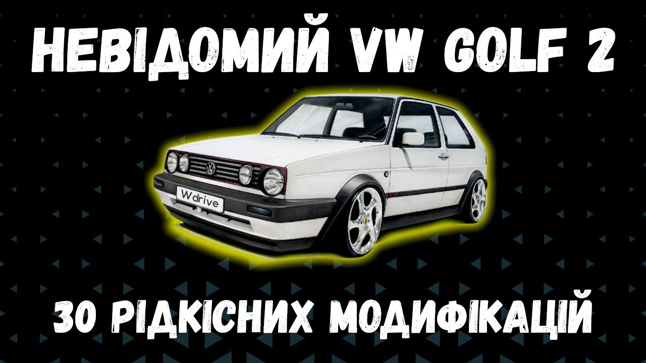 VW GOLF 2 | Самі цікаві модифікації