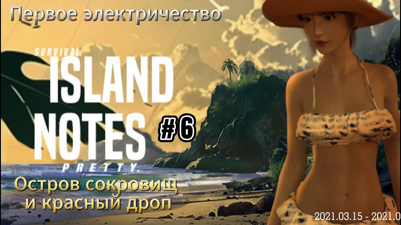 Island Notes #6  Первое электричество, остров сокровищ и красный дроп