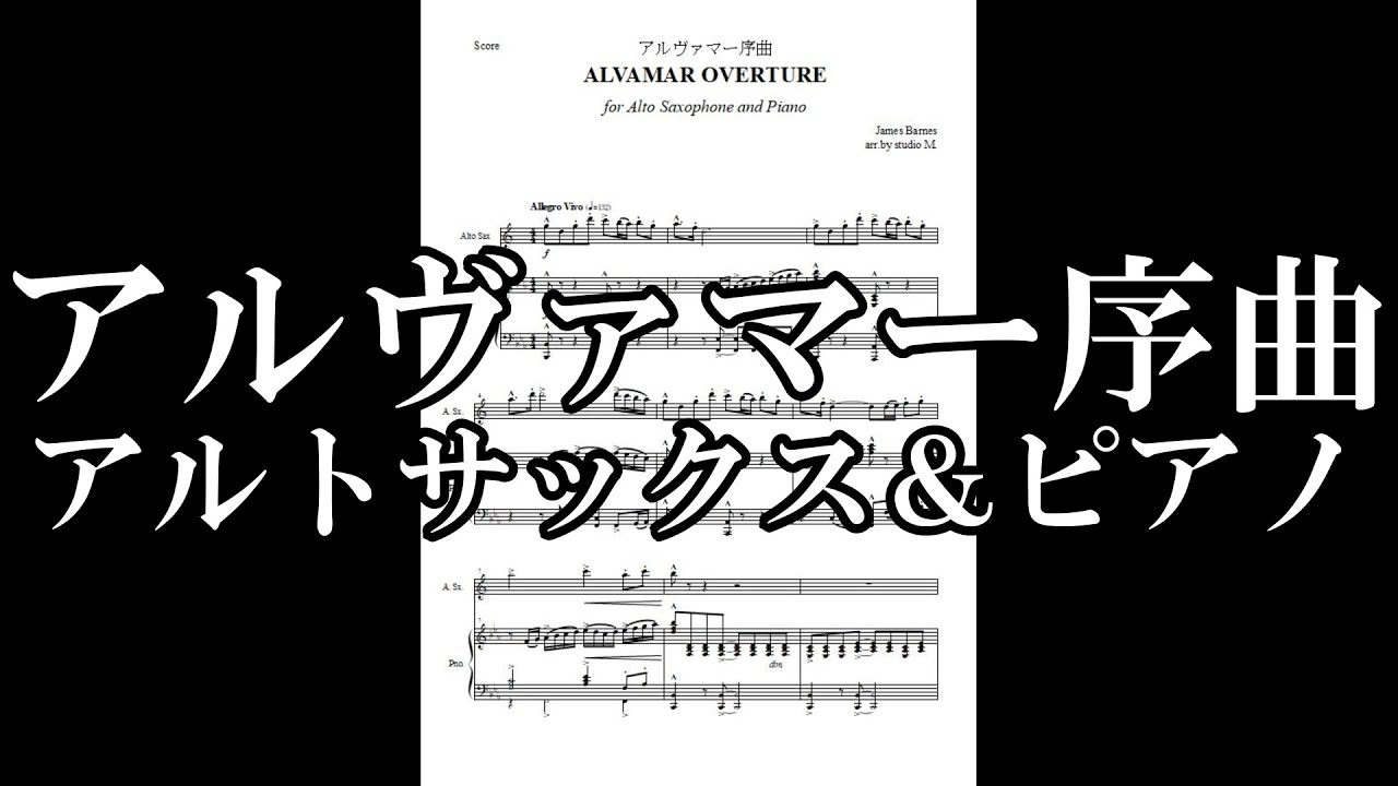 アルヴァマー序曲　アルトサックス＆ピアノ【販売楽譜】Alvamar Overture