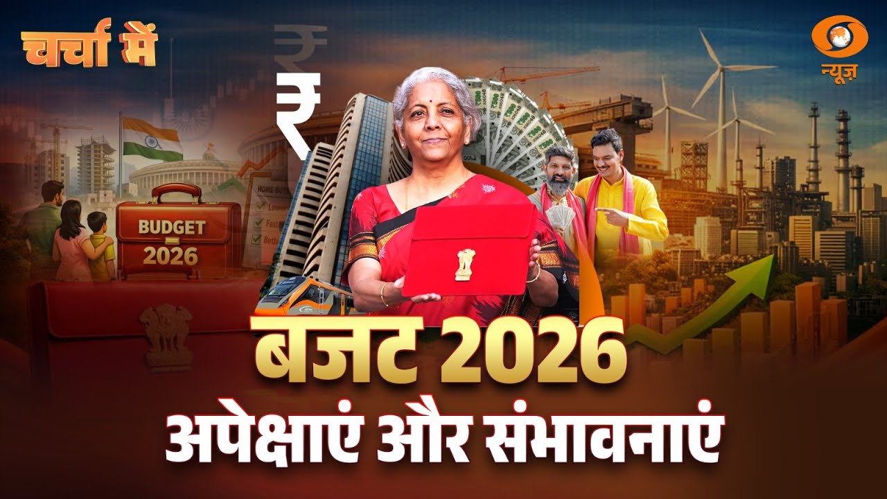 Charcha Me | Budget 2026 अपेक्षाएं और संभावनाएं | Nirmala Sitharaman | Union Budget 2026-2027 News