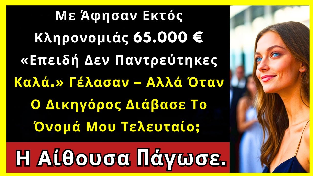 Εκτός Κληρονομιάς 70.000 € «Γιατί Δεν Παντρεύτηκα Καλά» Μέχρι Να Διαβάσουν Το Όνομά Μου Τελευταίο