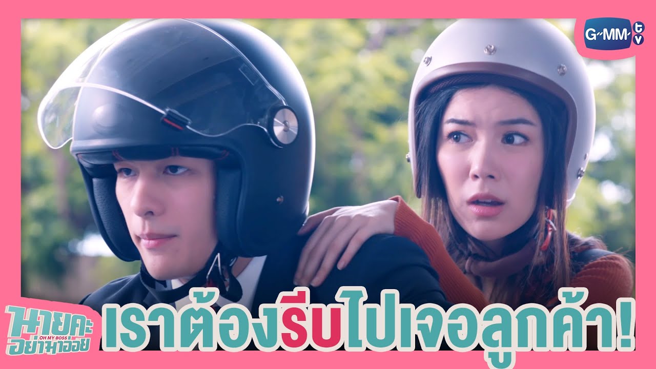 เราจะสายแล้ว! | นายคะ อย่ามาอ่อย Oh My Boss