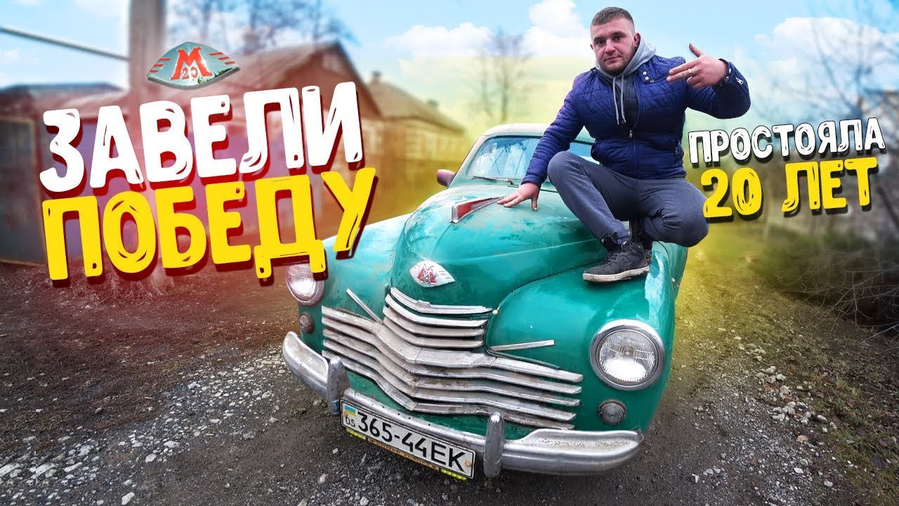 ЗАВЕЛИ ПОБЕДУ, КОТОРАЯ ПРОСТОЯЛА 20 ЛЕТ В ГАРАЖЕ!!?