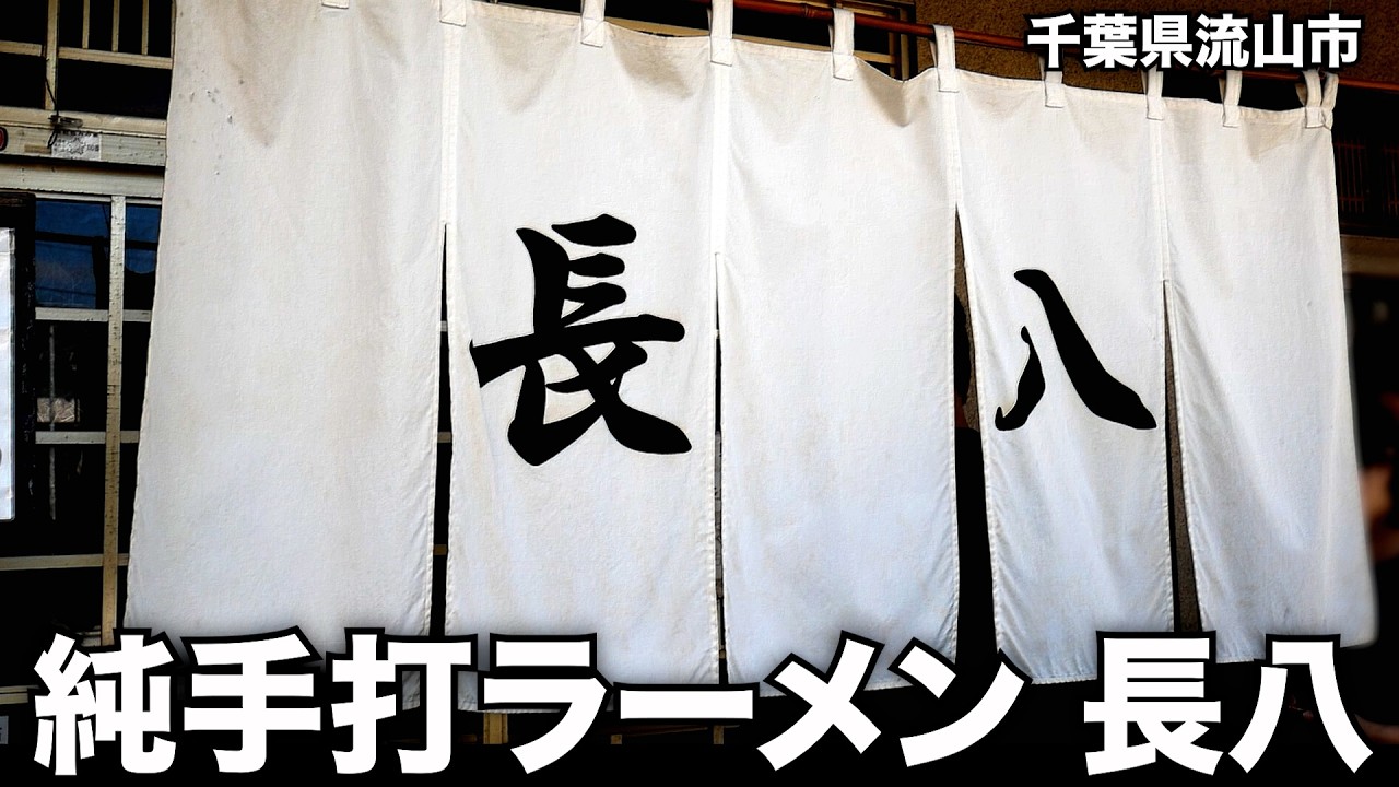 千葉）常に行列、老舗人気店の純手打ラーメンの魅力とは!?!?調理動画あり。「純手打ラーメン 長八」   麺チャンネル第979回