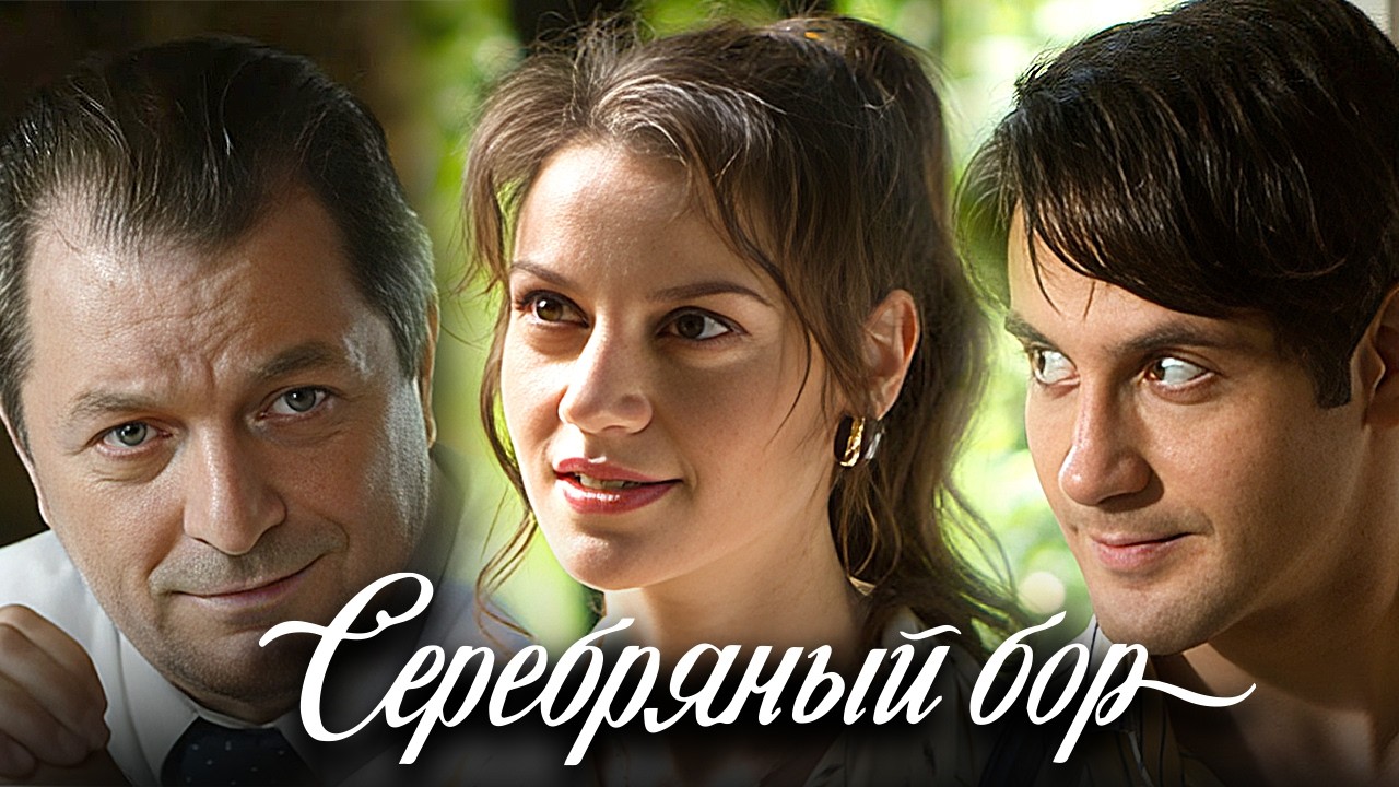 Серебрянный бор: Серии 1-8