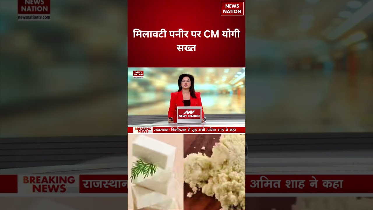 Analog Paneer: मिलावटी पनीर पर CM Yogi हुए सख्त। Fake Paneer। Cheese। Food। FDA। Health
