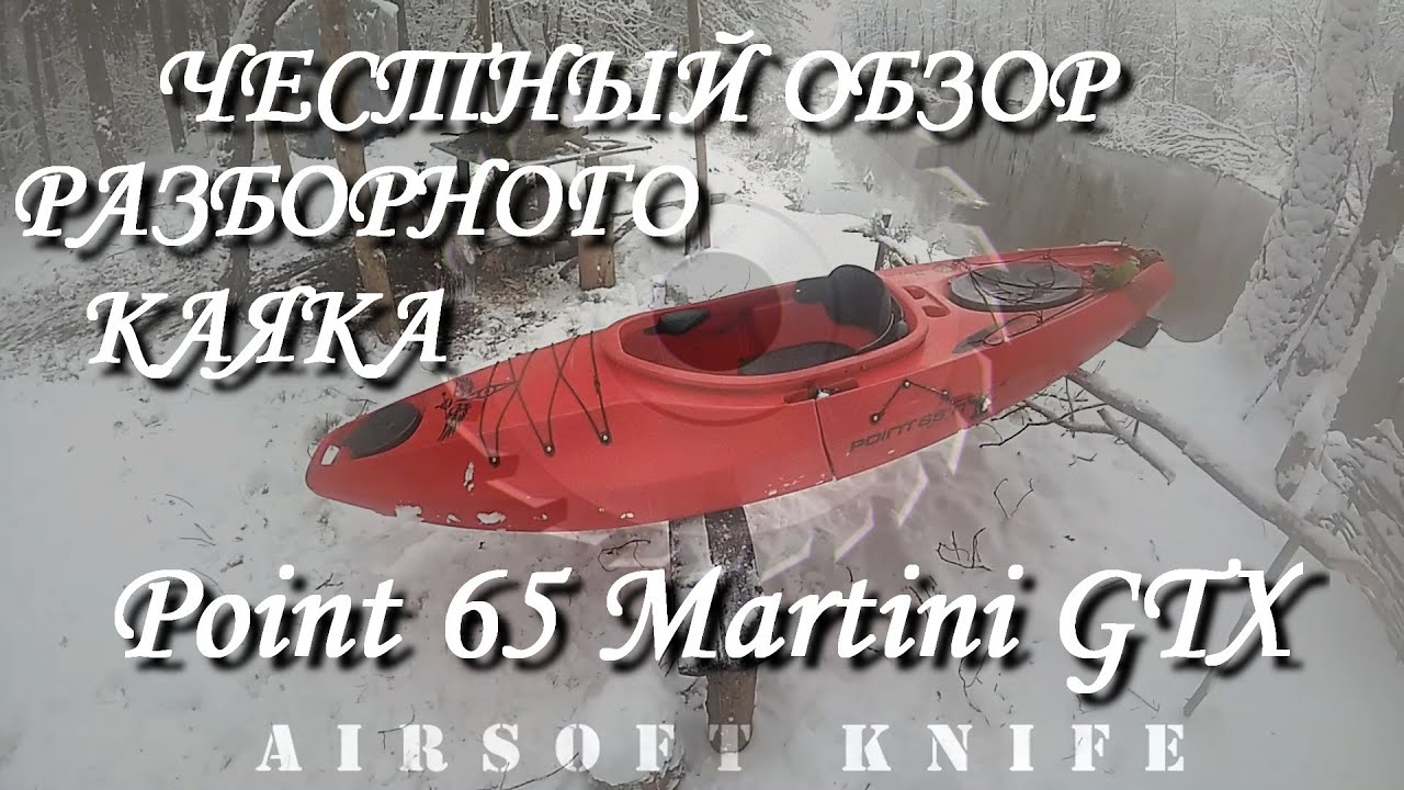 Честный обзор разборного каяка Point 65
