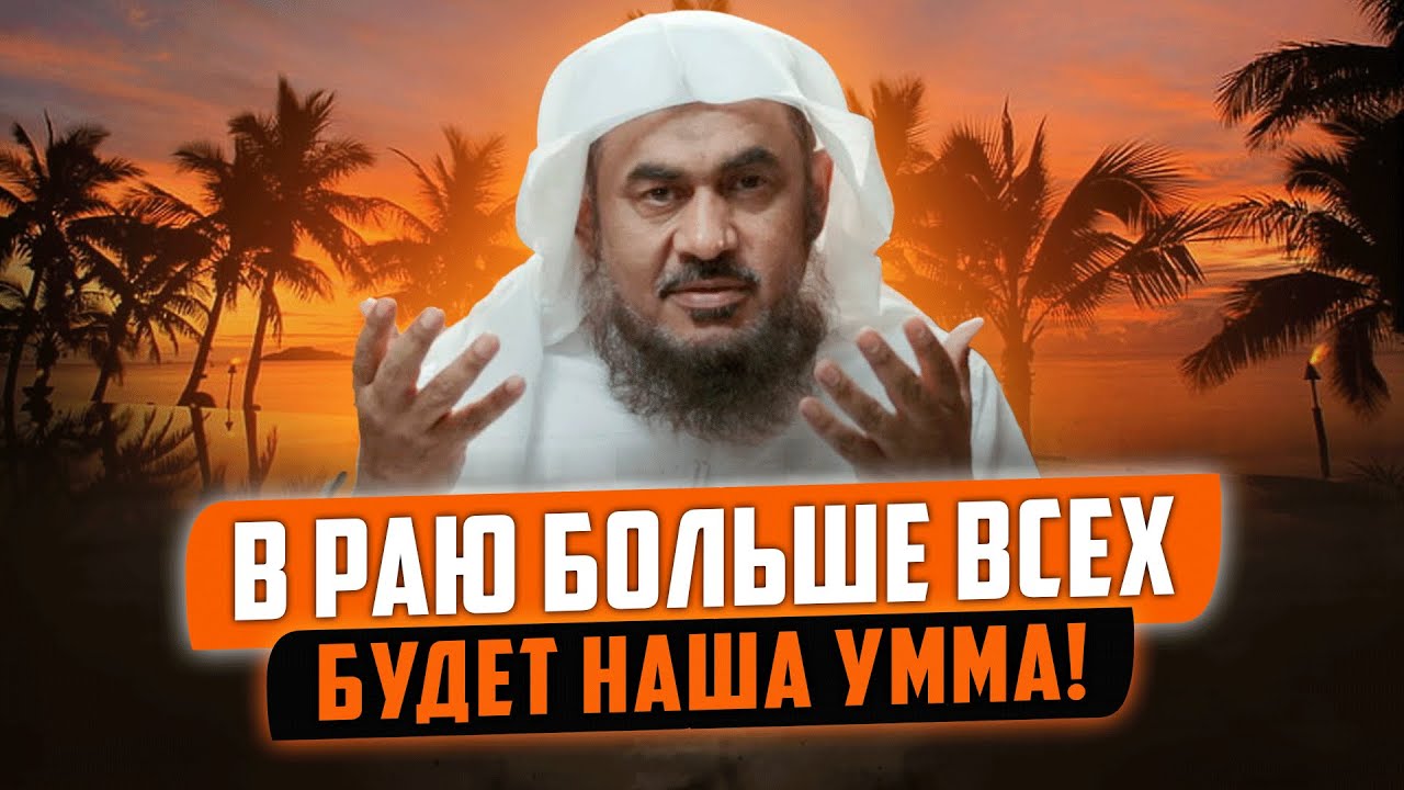 Больше всех в Раю будут из нашей уммы! | ПРЕИМУШЕСТВА УММЫ МУХАММАДА ﷺ | Шейх АбдуРрахман аль-Бахили