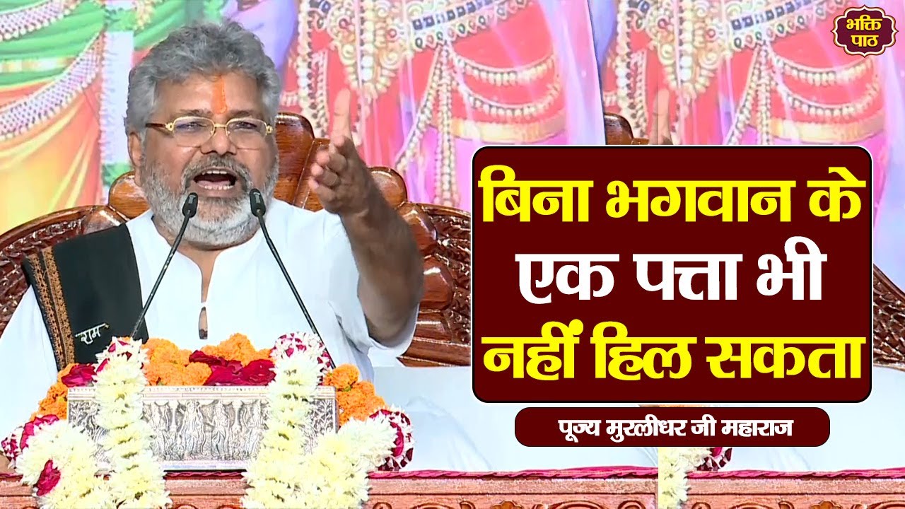बिना भगवान के एक पत्ता भी नहीं हिल सकता #murlidharjimaharaj