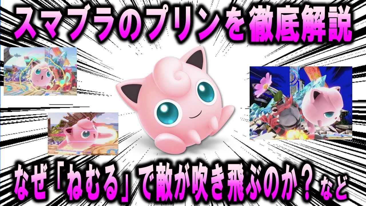 「スマブラのプリン」を徹底解説、なぜねむるで敵が吹き飛ぶのか？など【ポケモン解説】