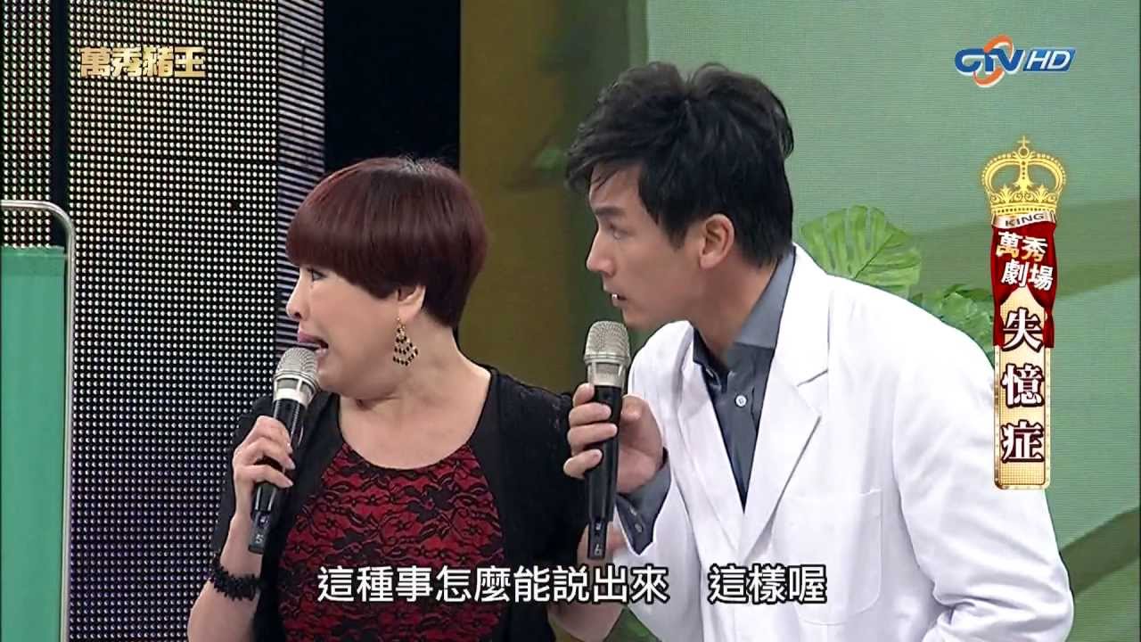 [1080P]20130526萬秀豬王--萬秀劇場--失憶症