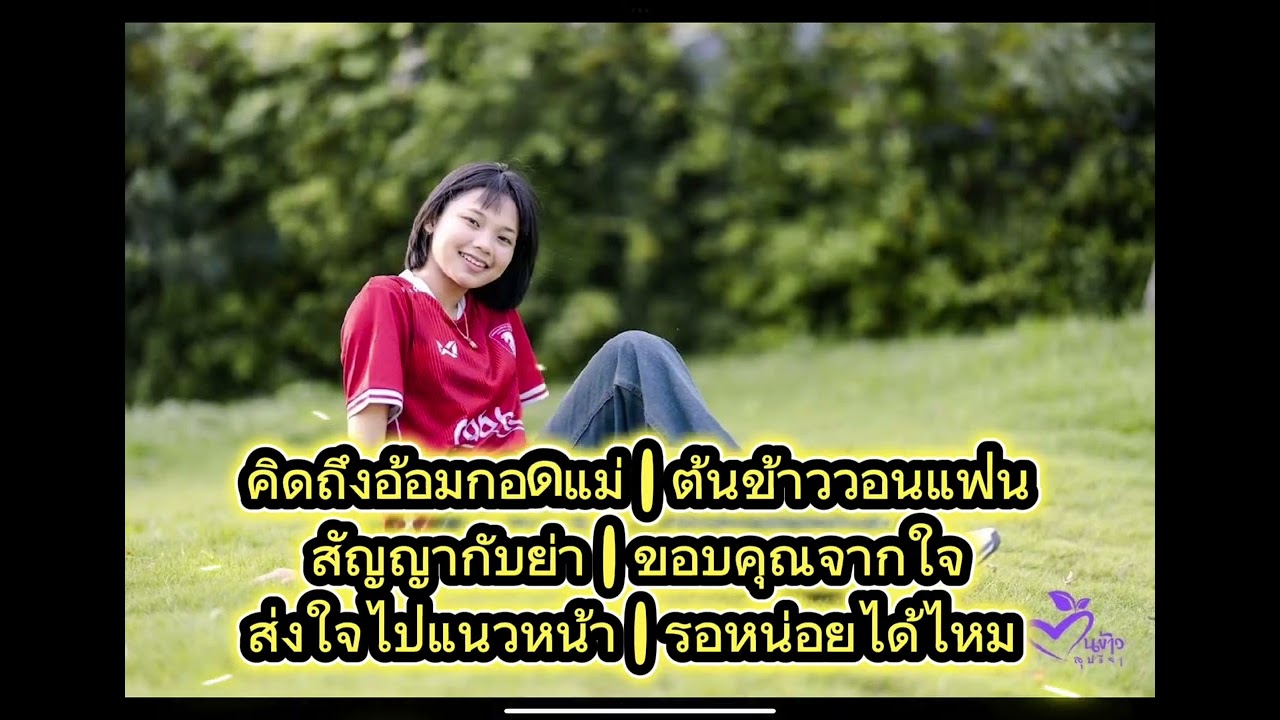 รวมเพลงแต่งให้น้องต้นข้าว ปรับปรุงใหม่ตามคำแนะนำ ร้องไกด์โดย AI ยังมีเพี้ยนเล็กน้อย