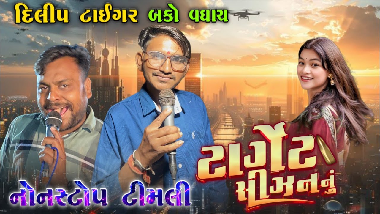 Bako Vaghach And Dilip Tiger Nonstop Timli Song 2026 || ટાર્ગેટ સીઝન નું || At-indarman