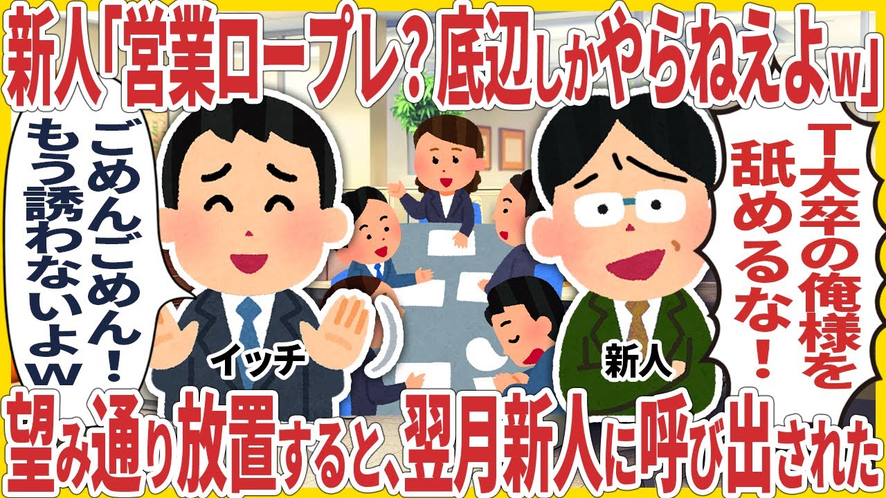 新人「営業ロープレ？そんなの底辺しかやらねえだろw」→ 望み通り放置すると、翌月新人が俺を会議室に呼び出してきたw【2ch仕事スレ】