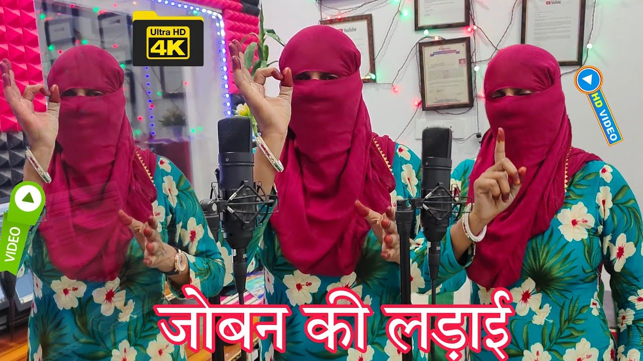 जोबन &New song mewti video नया मेवाती गाना Video Singer Sanjida 2024 का लंबी जननी ले कौमल चौधरी