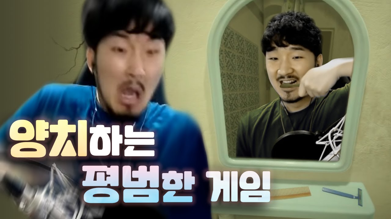그저 거울을 보며 양치를 하는 평범한 게임