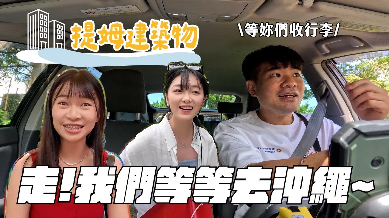 突然帶兩個員工出國？我也好緊張 還做惡夢-提姆建築物01