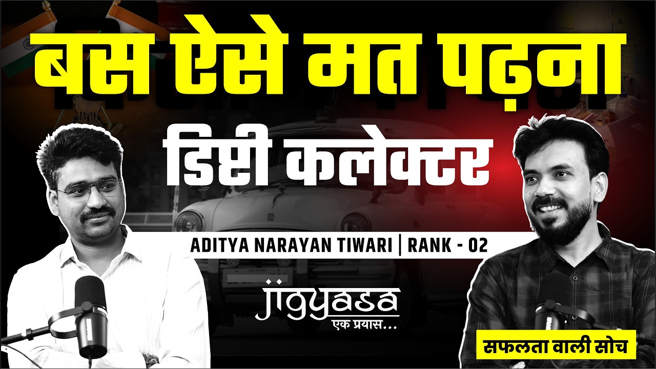 डिप्टी कलेक्टर - ये सफलता आसान नहीं । Aditya Narayan Tiwari । Rank 02। जिज्ञासा Podcast 01