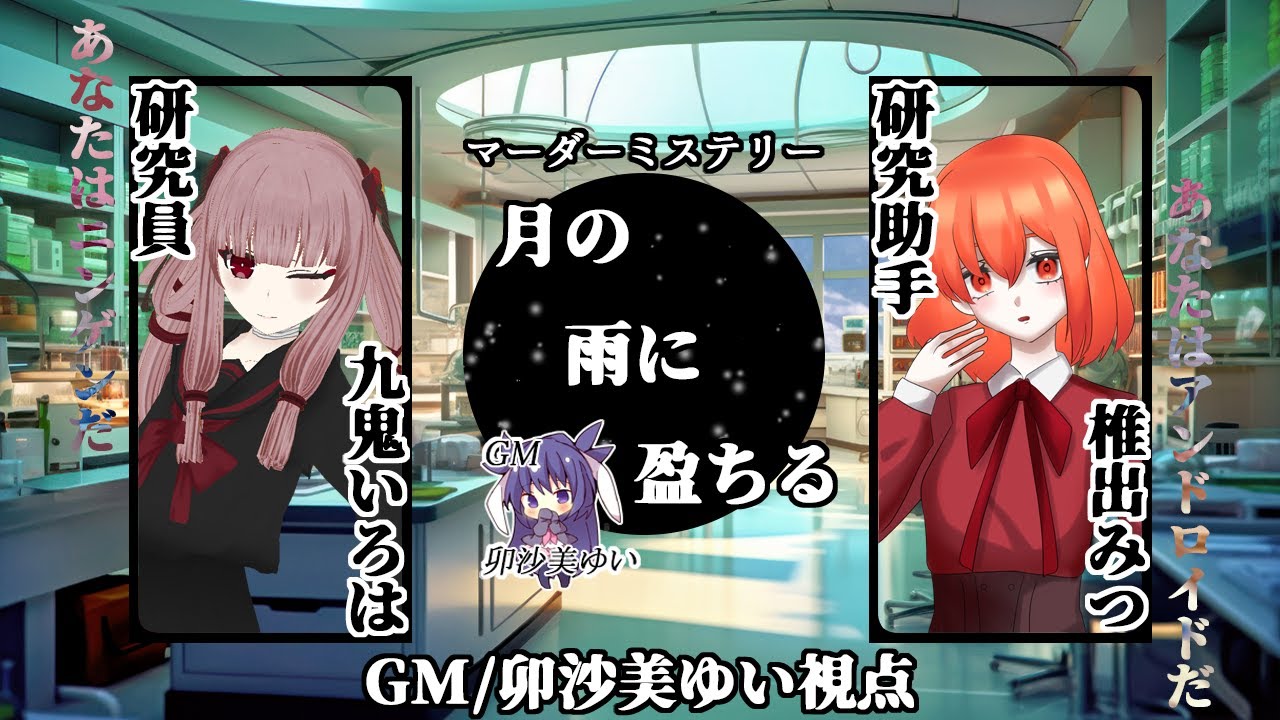 月の雨に盈ちる /GM視点【 #マーダーミステリー #786 #男の娘 #Vtuber #卯沙美ゆい 】