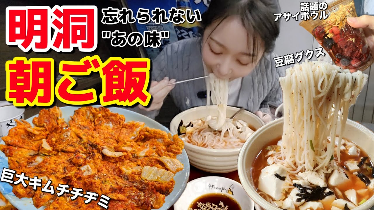 明洞の”あの味”が忘れられない…🥹豆腐グクス＆キムチチヂミとSNSで話題のデザート、アサイで最高の一日の始まり【韓国グルメ】【モッパン】