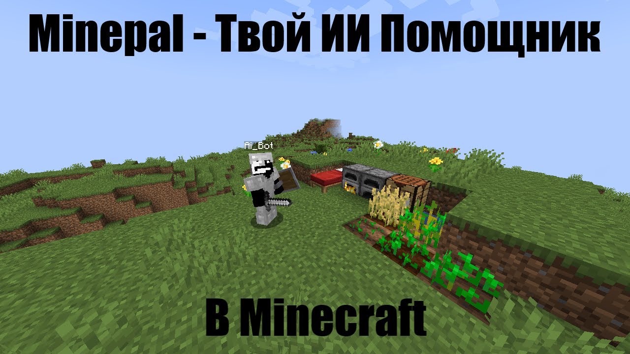 Minepal - твой ИИ помощник в Minecraft + Гайд
