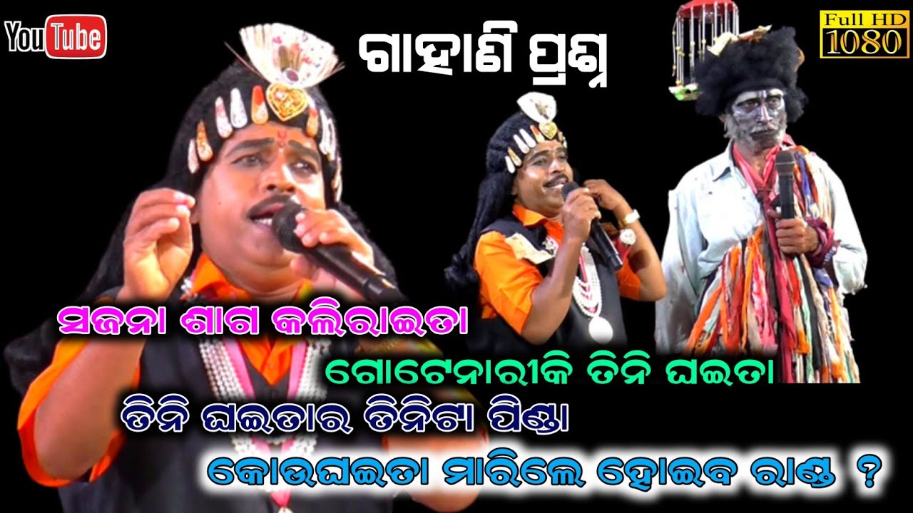 ଗାହାଣି ଗଣ୍ଠି ବା ପ୍ରଶ୍ନ / Gahani Ganthi Odia / Kankaroda Bharatlila / SukadevJena Gahani
