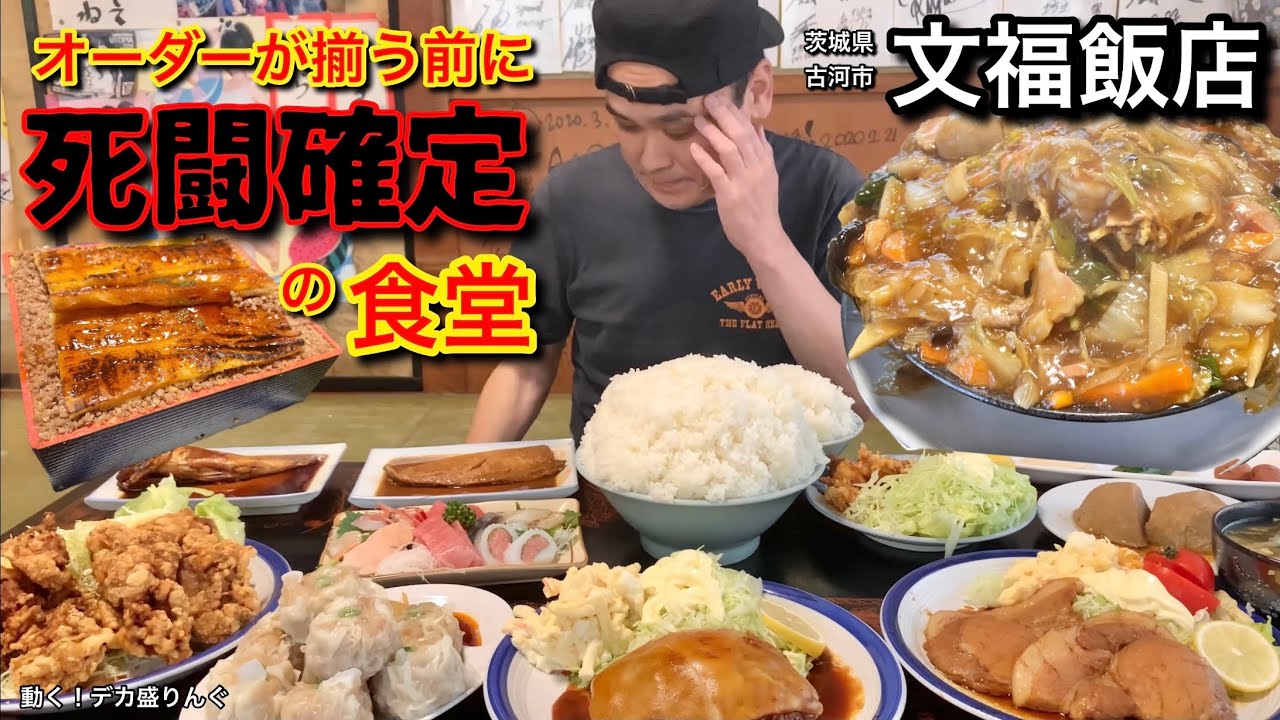 【大食い】オーダーが揃う前に圧倒的物量！？ボリュームと味で最高峰の町中華！！〜文福飯店さん〜【大胃王】【茨城県】