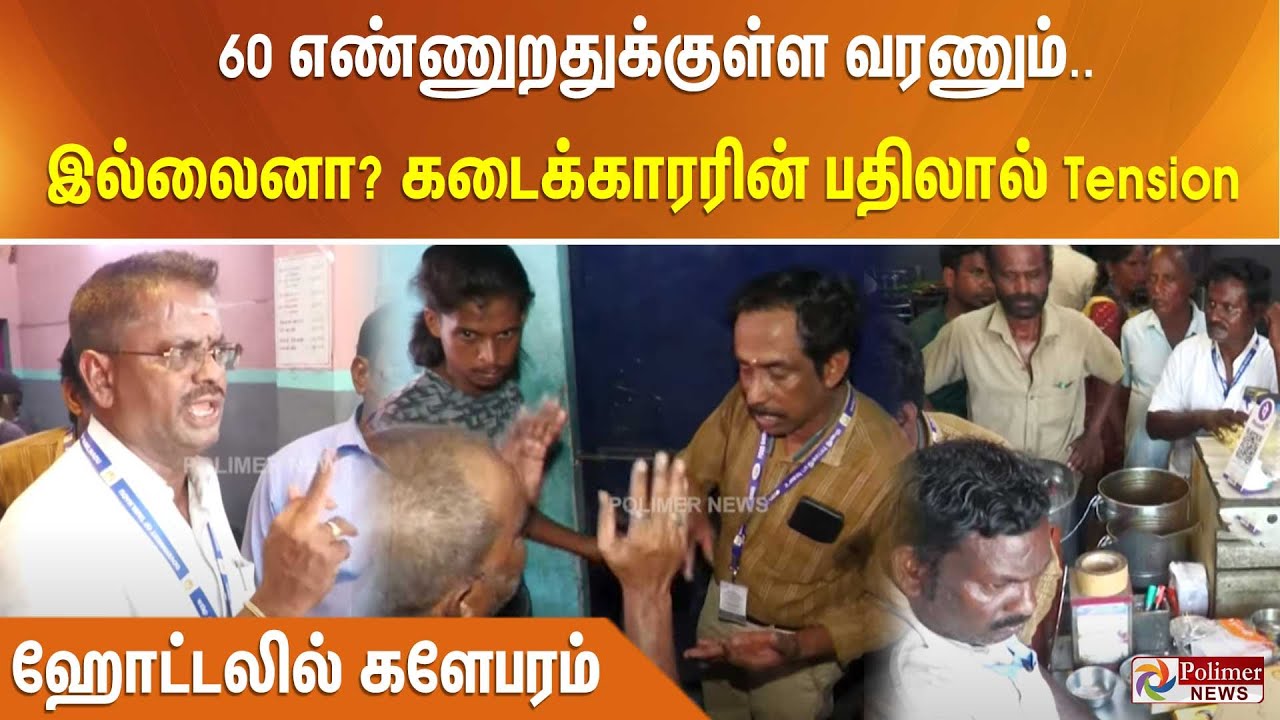 60 எண்றதுக்குள்ளா வரணும்.. இல்லைன்னா? கடைக்காரரின் பதிலால் Hyper Tension.. ஹோட்டலில் களேபரம்