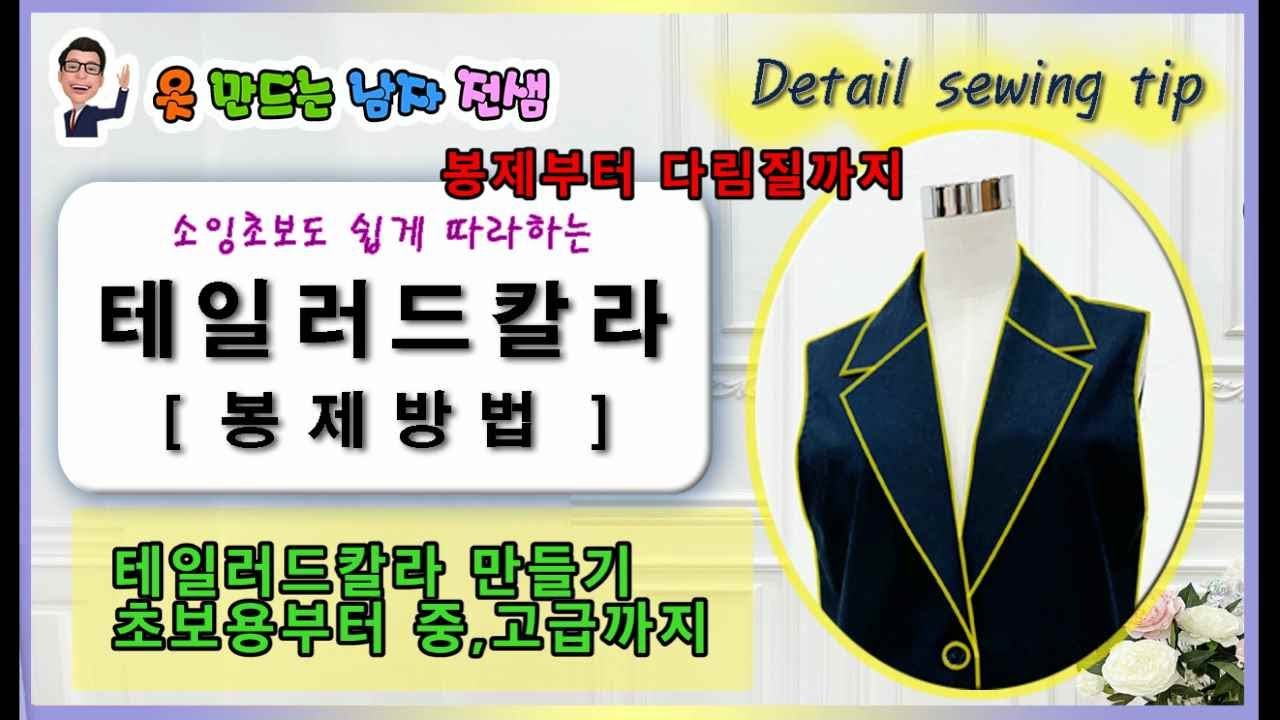 테일러드 칼라 만들기.. 부분봉제.. 재단법 봉제법 다림질법 테일러드 칼라입니다.