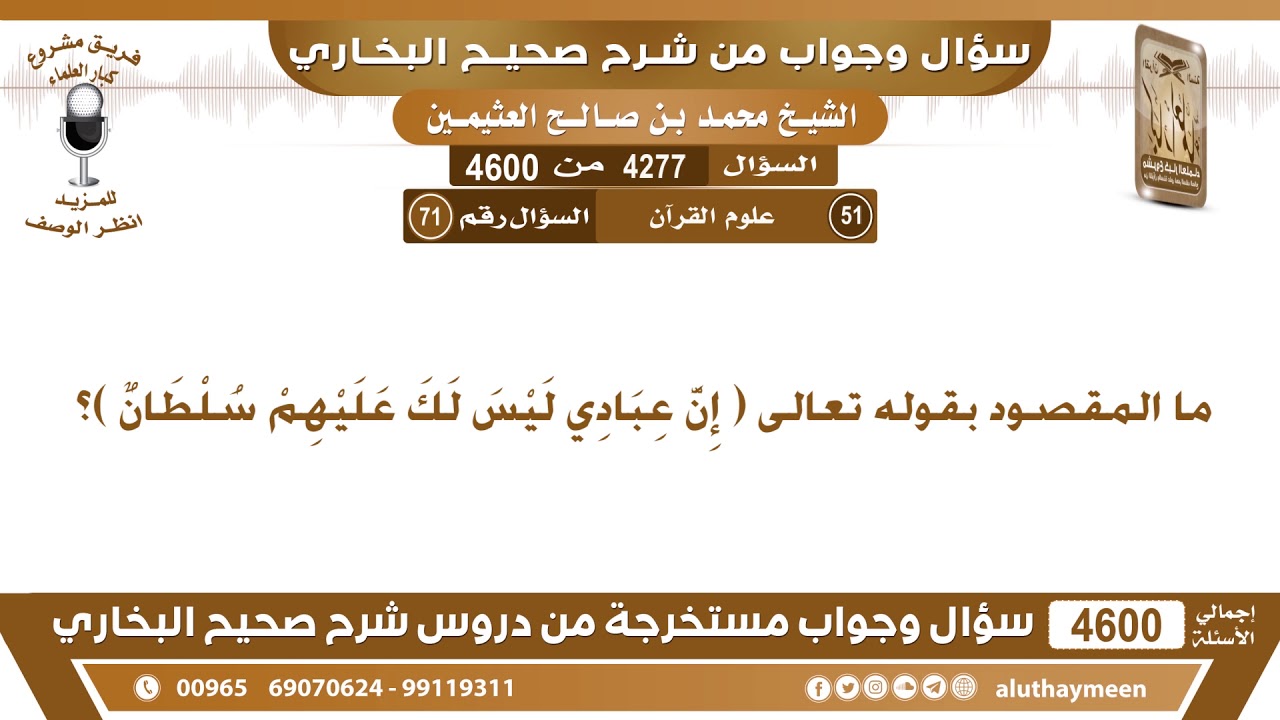 4277 - 4600 ما المقصود بقوله تعالى ( إِنَّ عِبَادِي لَيْسَ لَكَ عَلَيْهِمْ سُلْطَانٌ )؟ ابن عثيمين