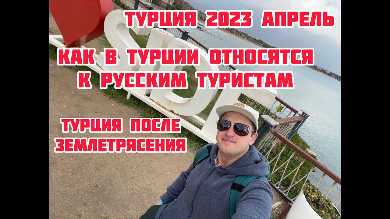 ТУРЦИЯ 2023!КАК ОТНОСЯТСЯ К РУССКИМ В ТУРЦИИ!ОТЕЛЬ Merve Sun Hotel & Spa !ТУРЦИЯ ПОСЛЕ ЗЕМЛЕТРЯСЕНИЯ