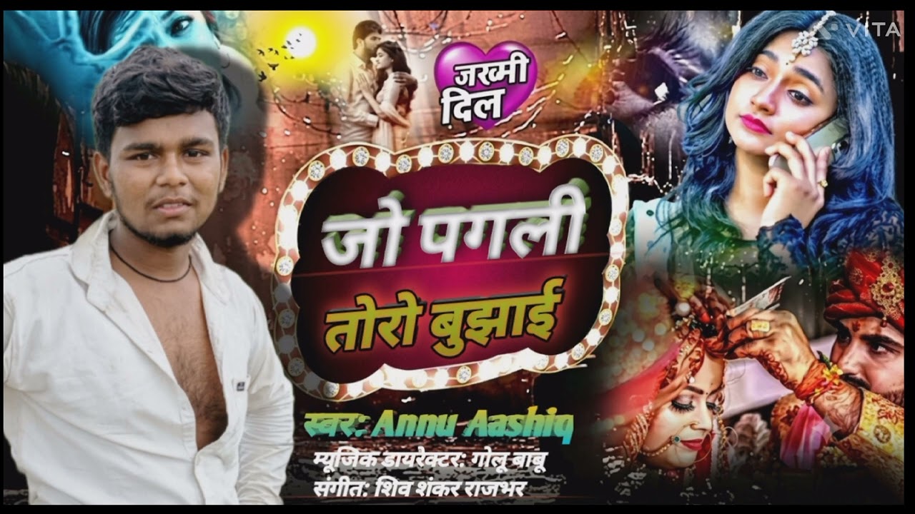 #Video | तोरो बुझाई | #Annu aashiq | Toro Bujhai | Bhojpuri New
