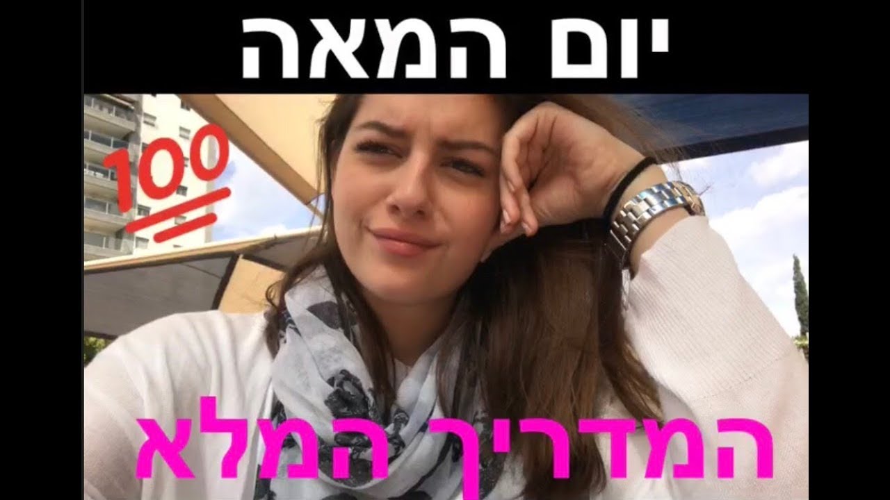 יום המאה המדריך המלא | טיפים שווים במיוחד!