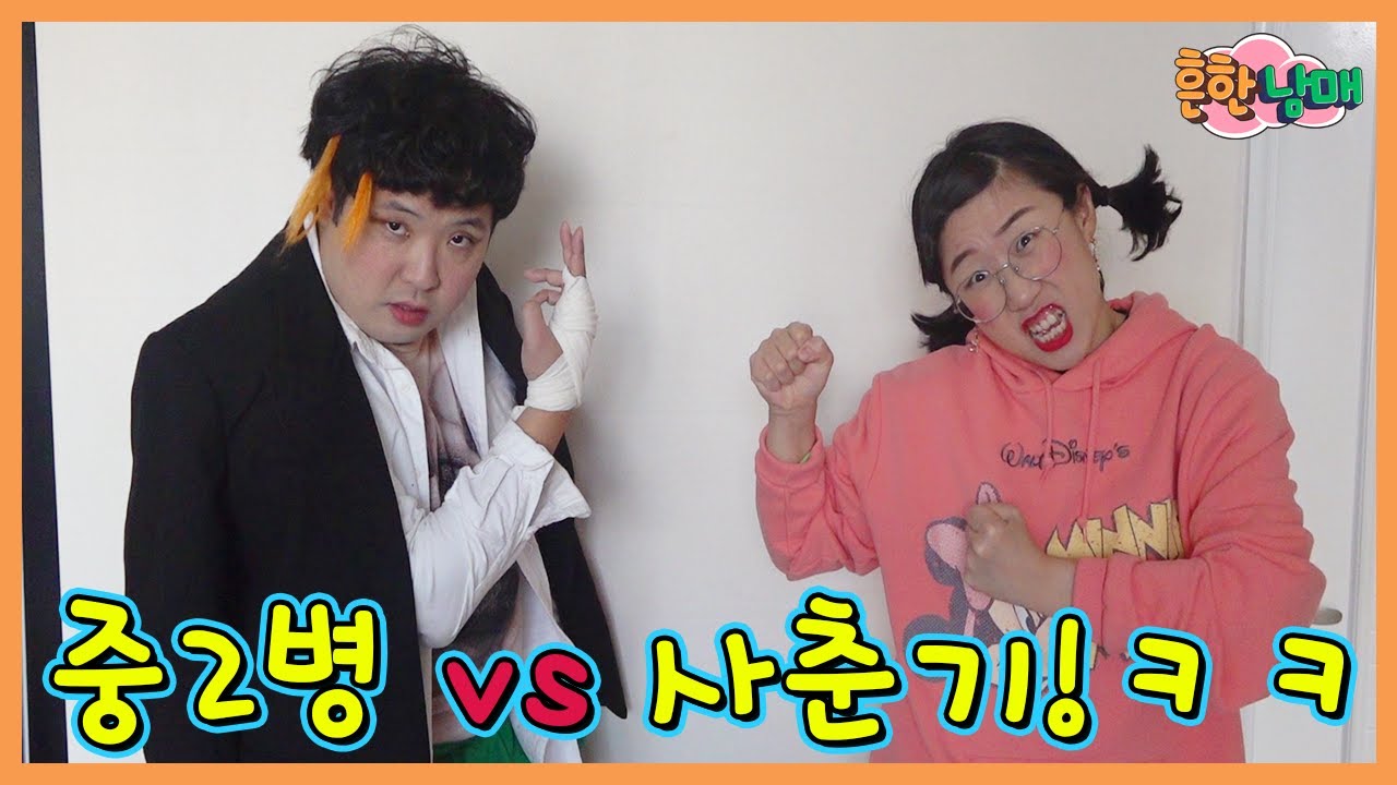 사춘기 에이미 vs 중2병 으뜸이! 과연 승자는?ㅋㅋㅋ(흔한남매)
