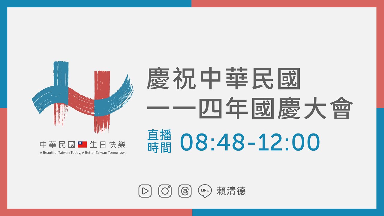中華民國中樞暨各界慶祝 114 年國慶大會