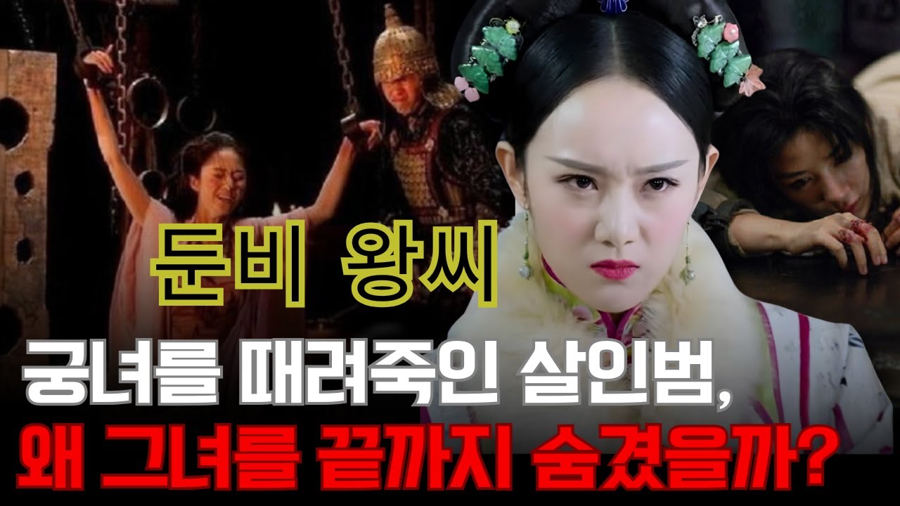 둔비 왕씨 – 궁녀를 때려죽인 살인범, 왜 건륭제는 그녀를 끝까지 숨겨주었는가?